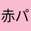 赤パンサー
