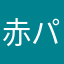 赤パン30集めたい