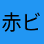 赤ビィ