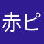 赤ピロ