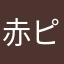 赤ピーマンおいしい