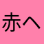 赤ヘル中ちゃん