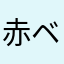 赤ベロ