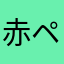 赤ペソ先生