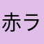 赤ラムネ