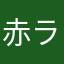 赤ラー油