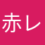 赤レイモンド