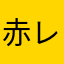 赤レオ