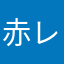 赤レッド