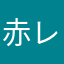 赤レート