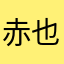 赤也棚はやな鋏