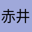 赤井新一