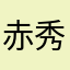 赤井 秀昌
