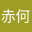 赤何