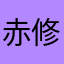 赤修罗