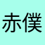 赤僕ガラス早く見たい