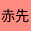 赤先宝箱