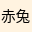 赤兔小傲娇