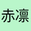 赤凛子