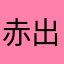 赤出汁