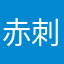 赤刺しすく茎すす