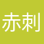 赤刺身太郎