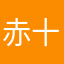 赤十字固め
