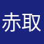 赤取