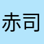 赤司たみ