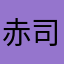 赤司様マジ赤司様