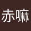 赤嘛肚儿