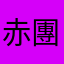 赤團開時斜飛去