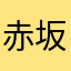 赤坂あたり