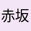 赤坂さか