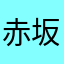 赤坂じゅうべい