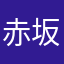 赤坂の箱好き