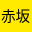 赤坂の箱推し