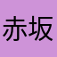 赤坂サカス12