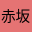赤坂ナタリー