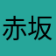 赤坂大丸