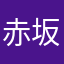 赤坂栗子