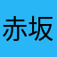 赤坂桜
