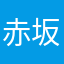 赤坂残念