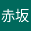 赤坂終わって