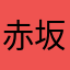 赤坂5丁目の人