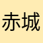 赤城たな