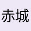 赤城らん丸