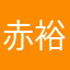 赤城 裕