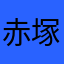 赤塚不死夫