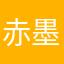 赤墨@